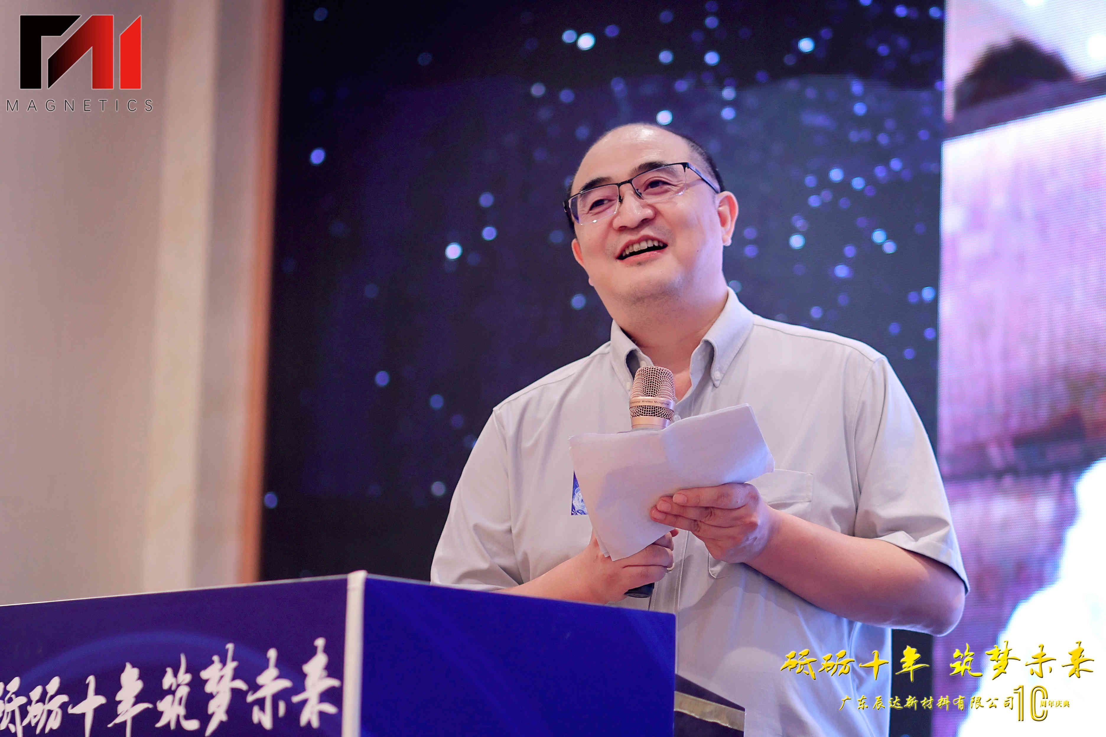 广州总公司热烈庆祝辰达磁材十周年庆典回顾